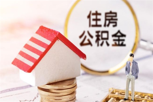 三河辞职了住房公积金怎么领取（辞职了住房公积金怎么取出来）