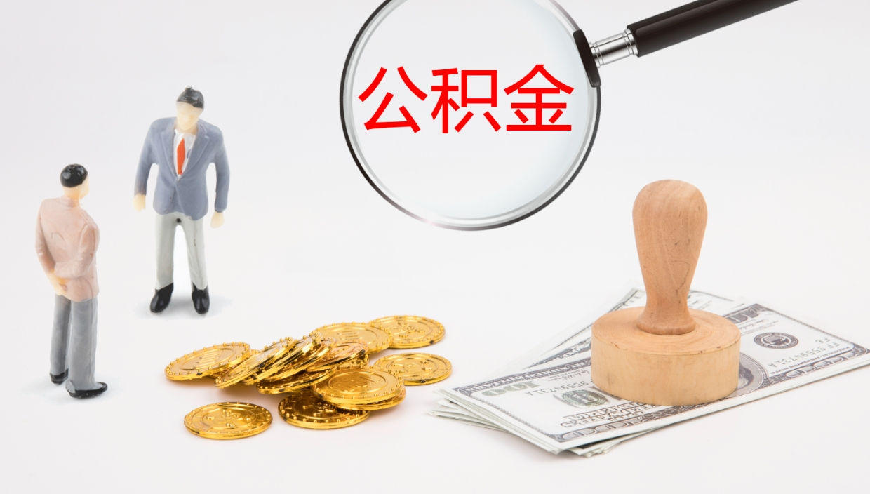 三河在职人员如何取公积金（在职的怎么取公积金）